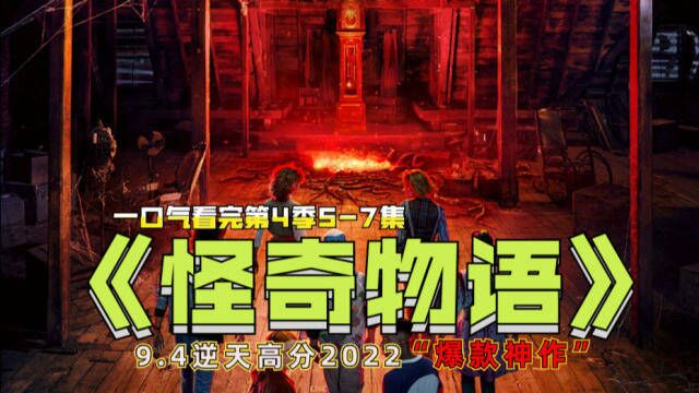 9.4逆天高分,怪物身世大揭秘,2022爆款神作《怪奇物语》第4季下