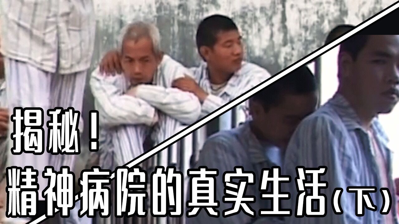 这部带你走进中国精神病院的真实生活，精神病人没你想象的，那么疯狂！（下）_高清