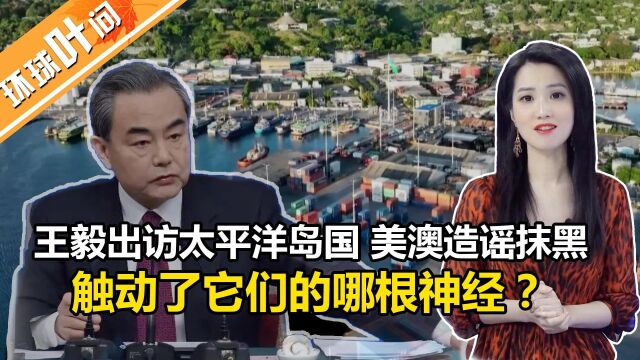 王毅出访太平洋岛国,触动了美澳的哪根神经?