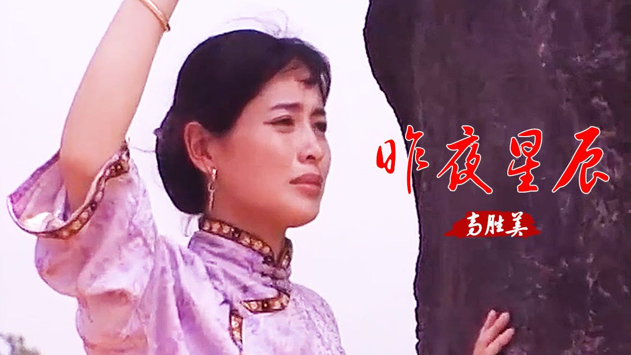 经典老歌!高胜美一首《昨夜星辰》深情感人,无法超越的经典