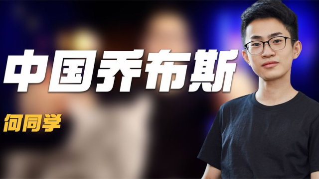 何同学:靠充电桌狂赚6亿,和苹果CEO连线,中国乔布斯到底有多牛_腾讯视频