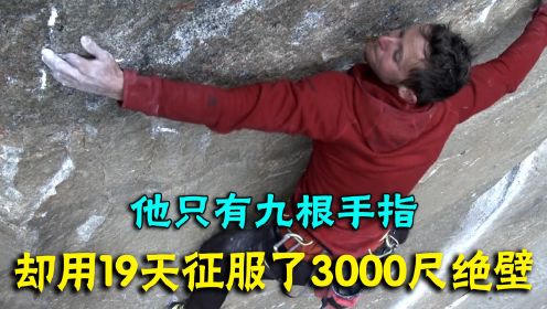 励志纪录片：只有九根手指，却徒手爬上了3000英尺的黎明墙