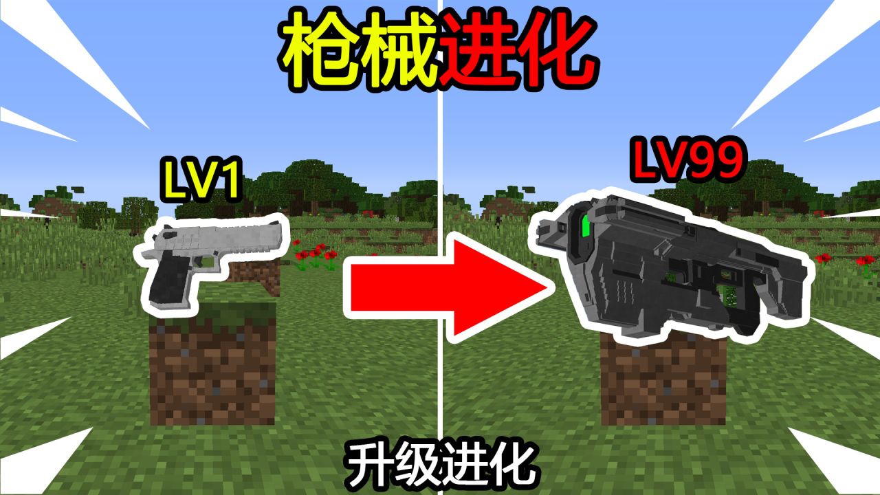 我的世界：枪械进化，每升5级进化一次！该如何通关MC？_高清