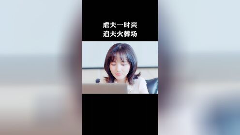 [图]虐夫一时爽 追夫火葬场