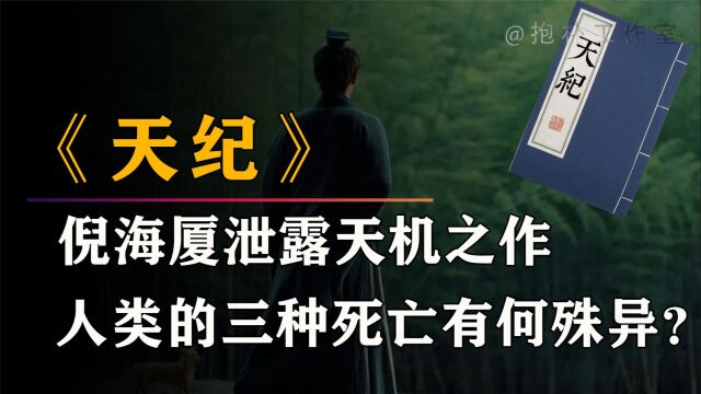 倪海厦曾将毕生绝学著于《天纪》,这本奇书究竟泄露了何种天机?