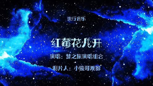 请欣赏：梦之旅演唱组合演唱的前苏联歌曲《红莓花儿开》