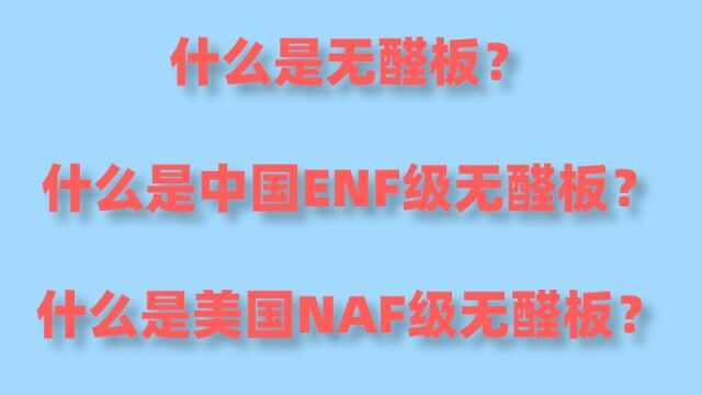 什么是无醛板?什么是中国ENF无醛板?什么是美国NAF无醛板?