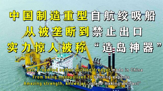 从被垄断到限制出口!中国“造岛神器”天鲲号到底有多厉害