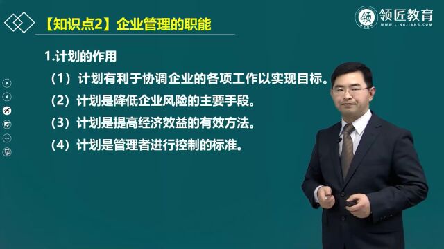 【领匠教育】徐志高级经济师备考:计划职能的定义