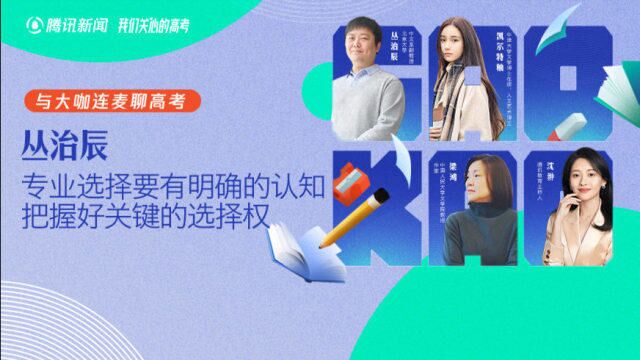 大学专业的选择需要有明确的认知,把握好关键的选择权