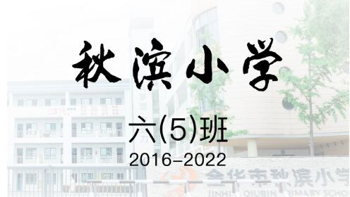 2022金华市秋滨小学六（5）班，我们毕业啦！