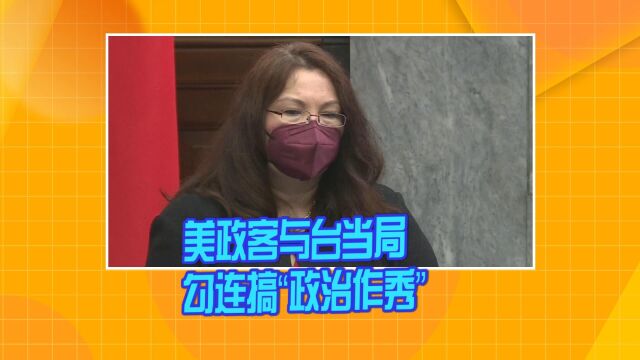 美政客与台当局勾连搞“政治作秀”