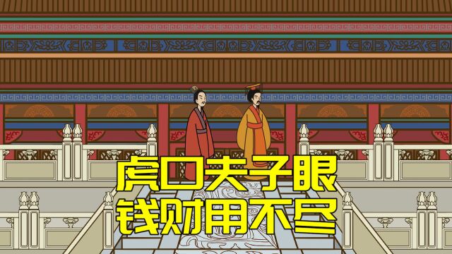 “虎口夫子眼,钱财用不尽”,夫子眼是啥?老祖宗的话有道理吗