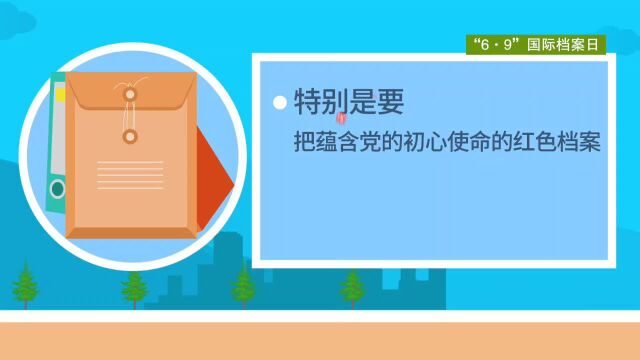 “6ⷹ”国际档案日宣传视频