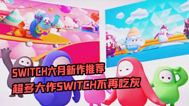 SWITCH六月新作推荐,超多大作SWITCH不再吃灰