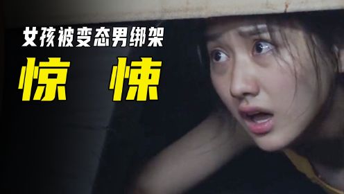 女孩遭变态男绑架，该如何自救？