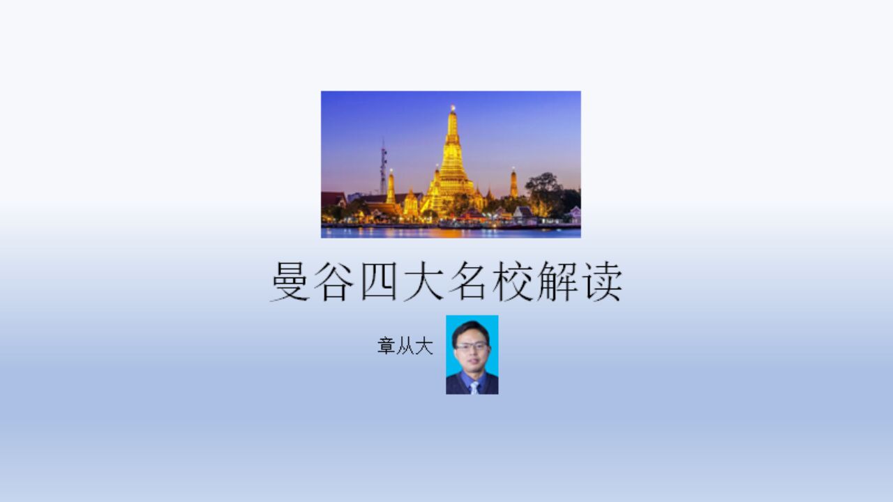 朱拉隆功大学(泰国综合性公办院校)_搜狗百科