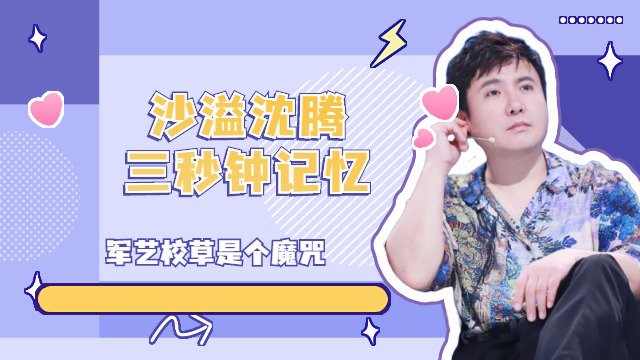军艺校草是个魔咒,沈腾沙溢同款三秒钟记忆惊呆众人,老年人就是记性不