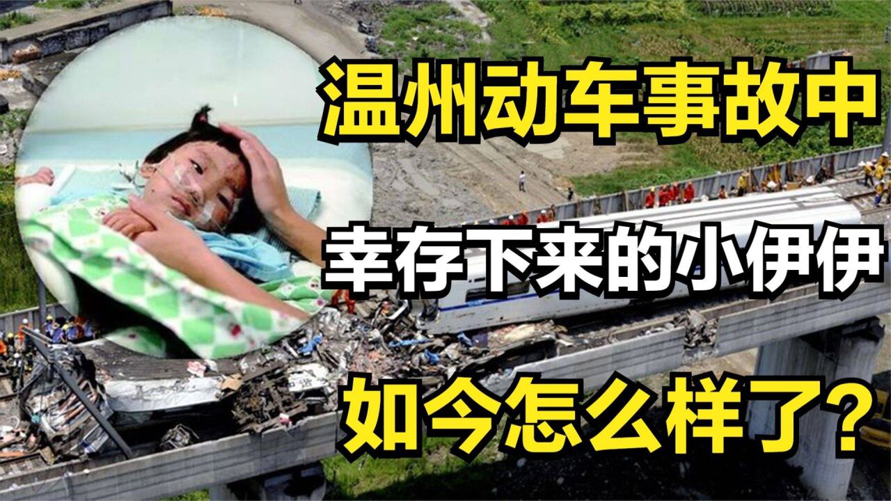 2011年的溫州動車事故中,倖存下來的小伊伊,如今過得怎麼樣了?