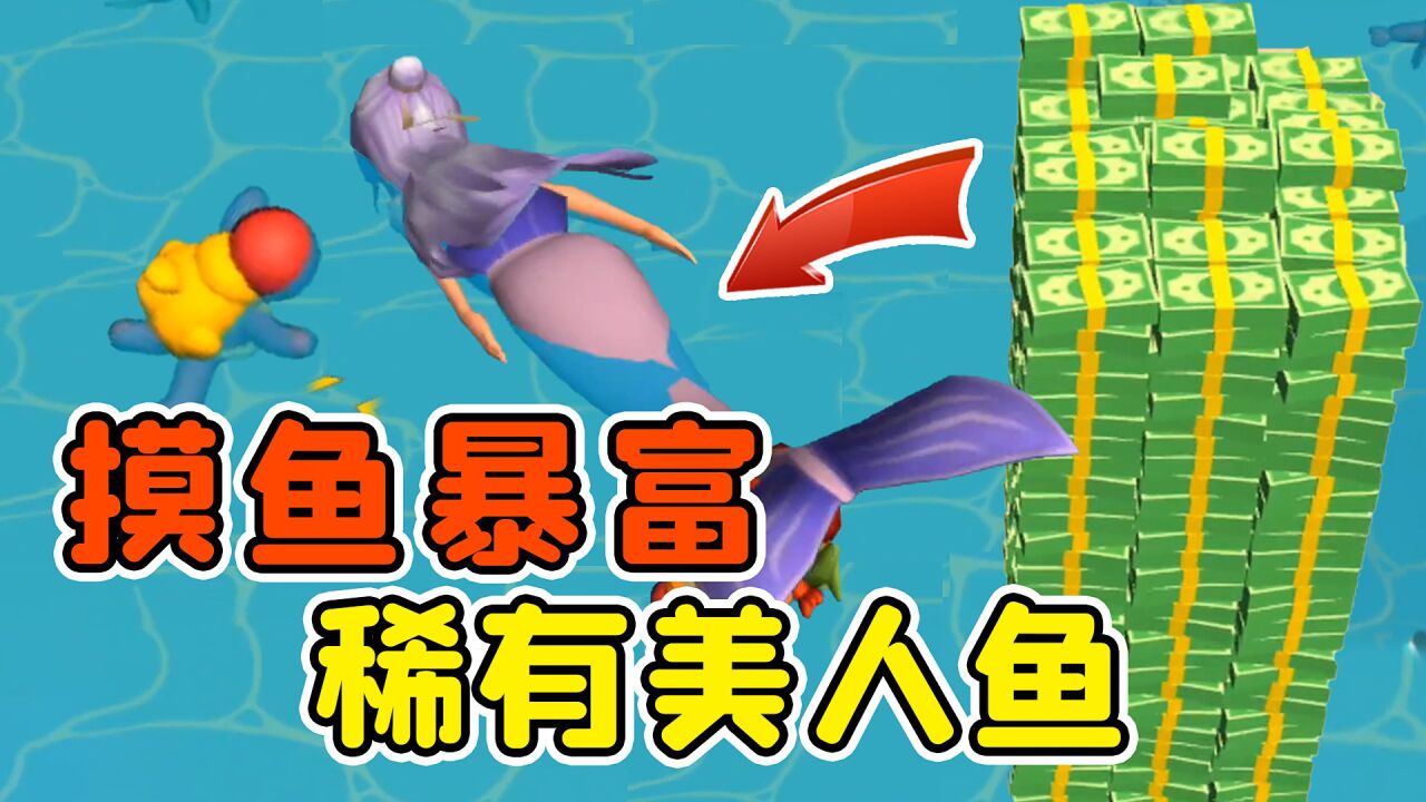 摸鱼一夜暴富？我还遇到了稀有美人鱼！秀儿解说_腾讯视频