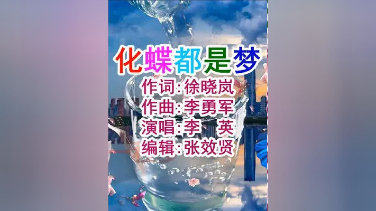 李英演唱的《化蝶都是夢》深情好聽,憂傷感人