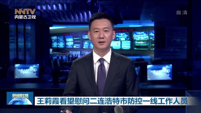 王莉霞看望慰问二连浩特市防控一线工作人员