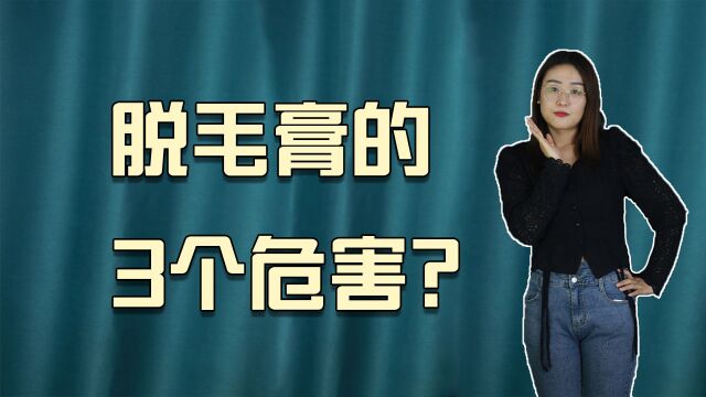 经常使用脱毛膏,会给身体带来3个危害,女性朋友注意了