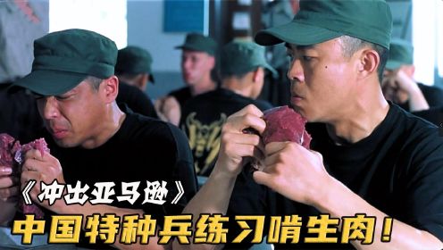 中国特种兵在国外训练，午餐竟是两斤生牛肉，电影《冲出亚马逊》