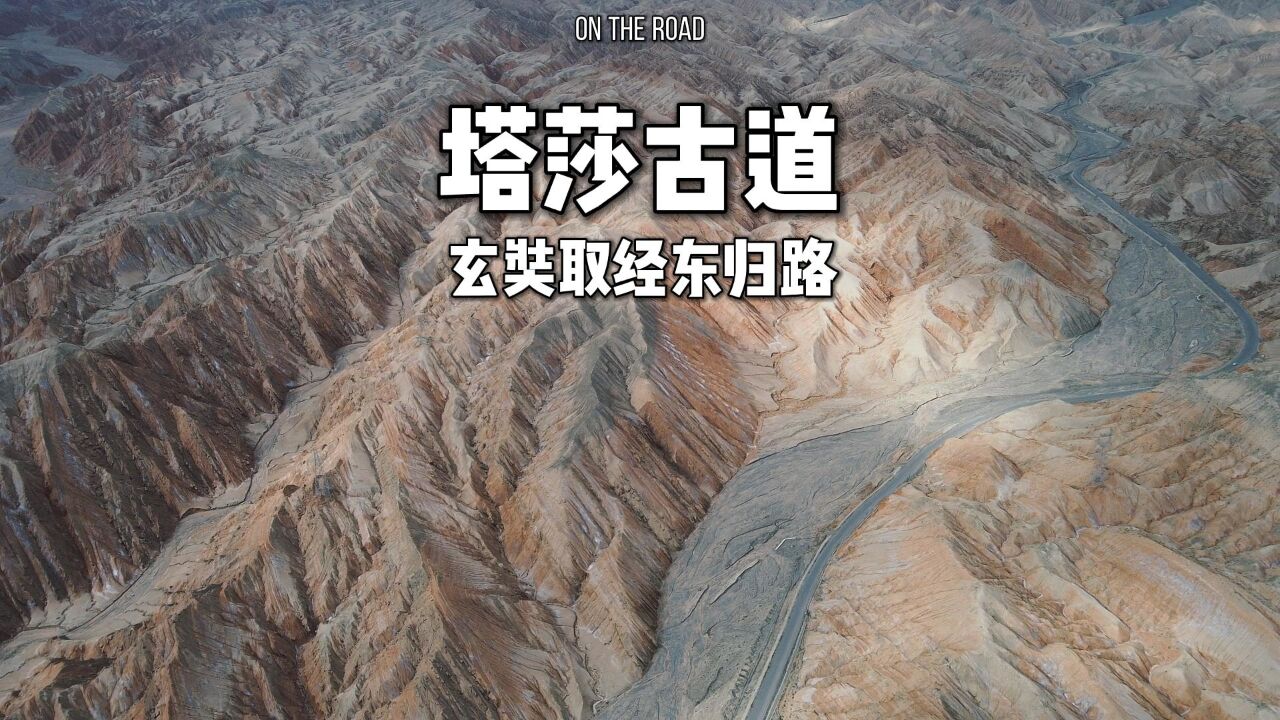 塔莎古道,玄奘取经东归路,西域边境的千年古道_腾讯视频