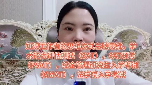 [图]知识工作者的思维方式左脑思维，学术能力评估测试（SAT），SAT预考（PSAT），经企管理研究生入学考试（GMAT），法学院入学考试（LSAT），医学院入学考试