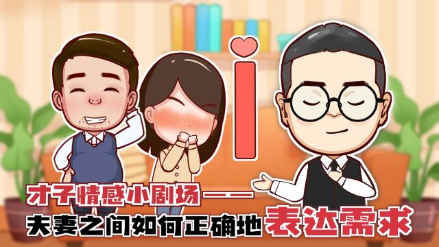 夫妻交流不顺利怎么办?学会正确地表达需求,击破无法沟通难题