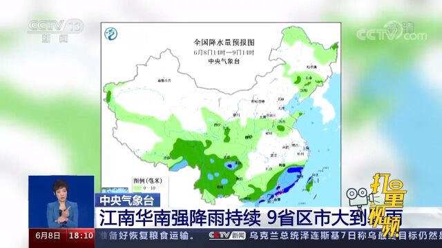 中央气象台:江南华南强降雨持续,9省区市大到暴雨