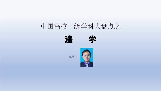 中国高校一级学科大盘点之法学,含中国政法大学