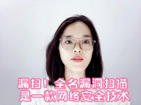 漏扫!全名漏洞扫描是一款网络安全技术