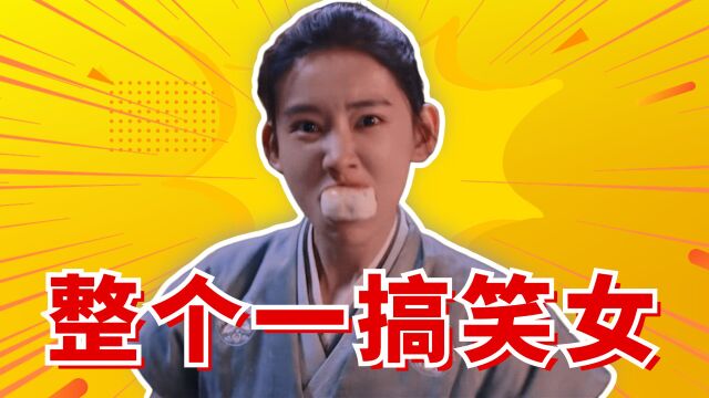 《梦华录》笑不活了!葛招娣整个一搞笑女 