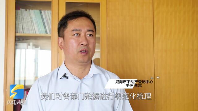 威海:数字化改革赋能 助力“不动产登记+水电气热”无感过户