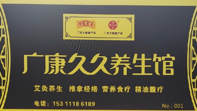 广康久久养生馆001店 刘云(阜阳市颍州区汇鑫万象街颐祥苑S105门面)