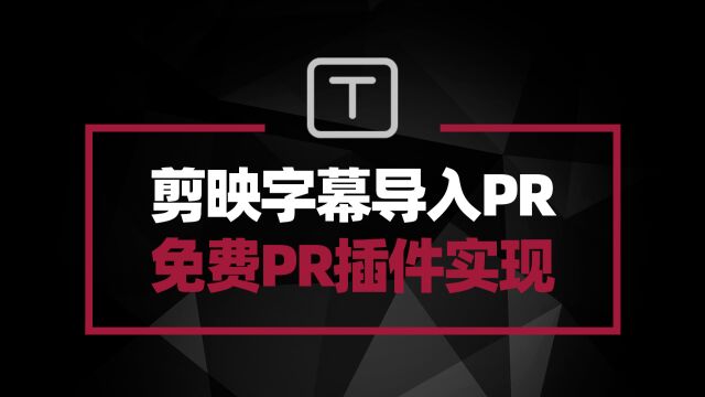 将剪映字幕导入到Pr编辑使用 这款免费pr脚本可以简单做到