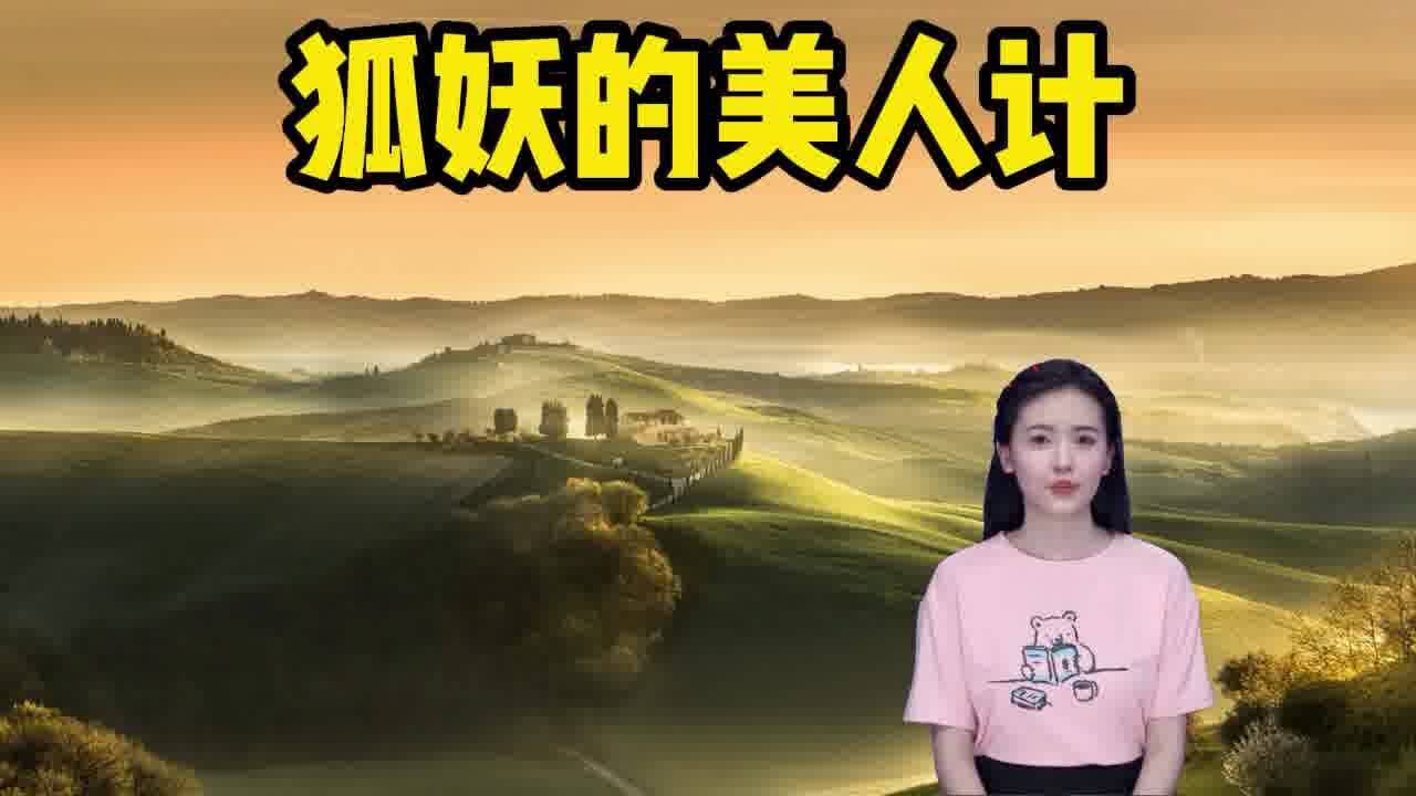 民间故事:狐妖的美人计