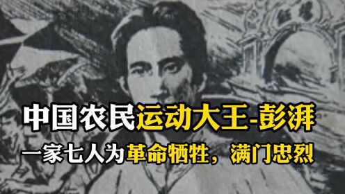 彭湃被毛主席称为“中国农民运动大王”，一家七人为革命牺牲，满门忠烈