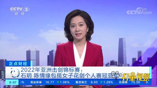 2022年亚洲击剑锦标赛:石玥、陈情缘包揽女子花剑个人赛冠亚军