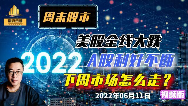 周末股市:美股全线大跌,A股利好不断,下周市场怎么走?