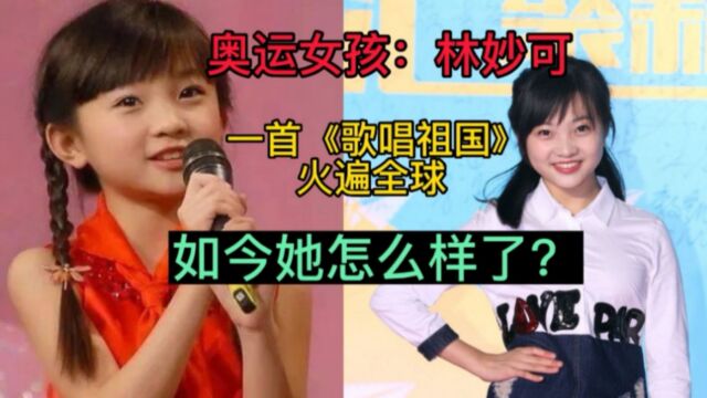 奥运女孩:林妙可,9岁一首歌唱祖国红极一时,如今她怎么样了?