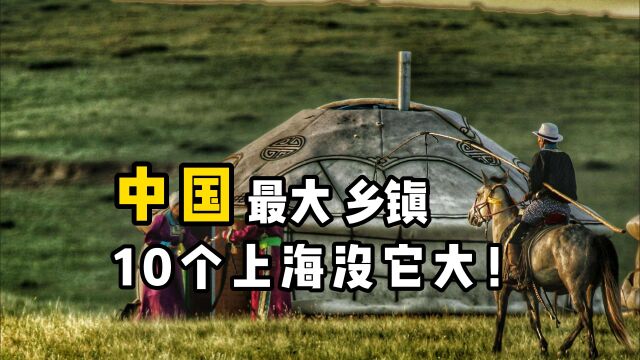 中国面积最大的镇,比全球80多个国家都大,为啥居民却不足百人?