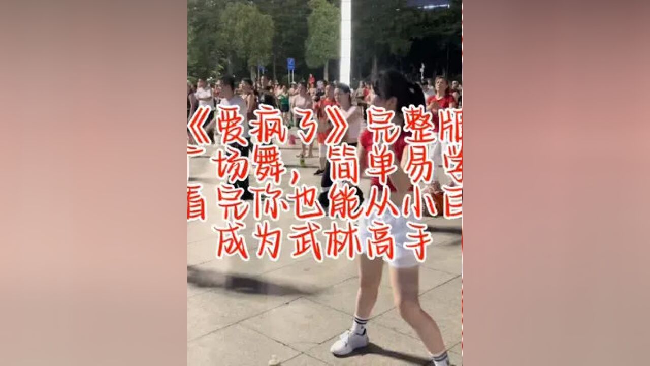 愛瘋了完整版廣場舞,簡單易學,看完你也能從小白變為舞林高手 #最潮