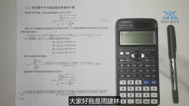 【视频】加权算术平均值实验标准偏差的计算过程.