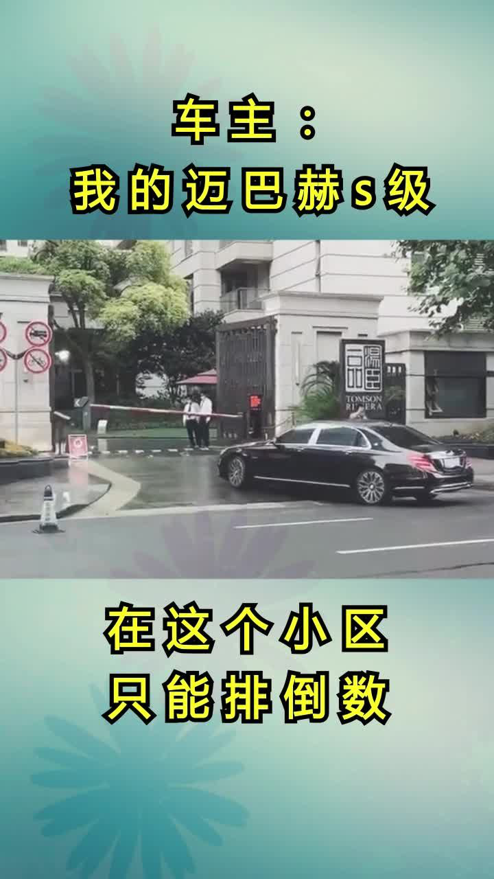 車主:你別看他只是個保安,其實在湯臣一品裡有三套房!