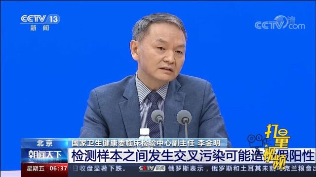 核酸检测出现假阳性的原因有哪些?可以避免吗?国家卫健委释疑