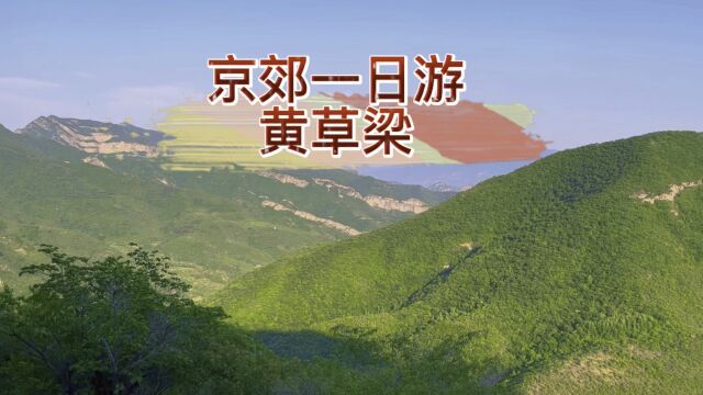 京郊亲子一日游之黄草梁