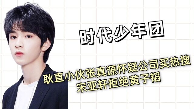 【时代少年团耿直小伙】张真源怀疑公司买热搜,宋亚轩拒绝黄子韬